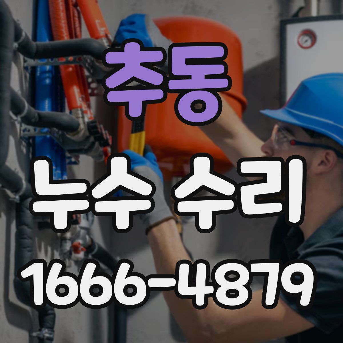 추동 누수 수리