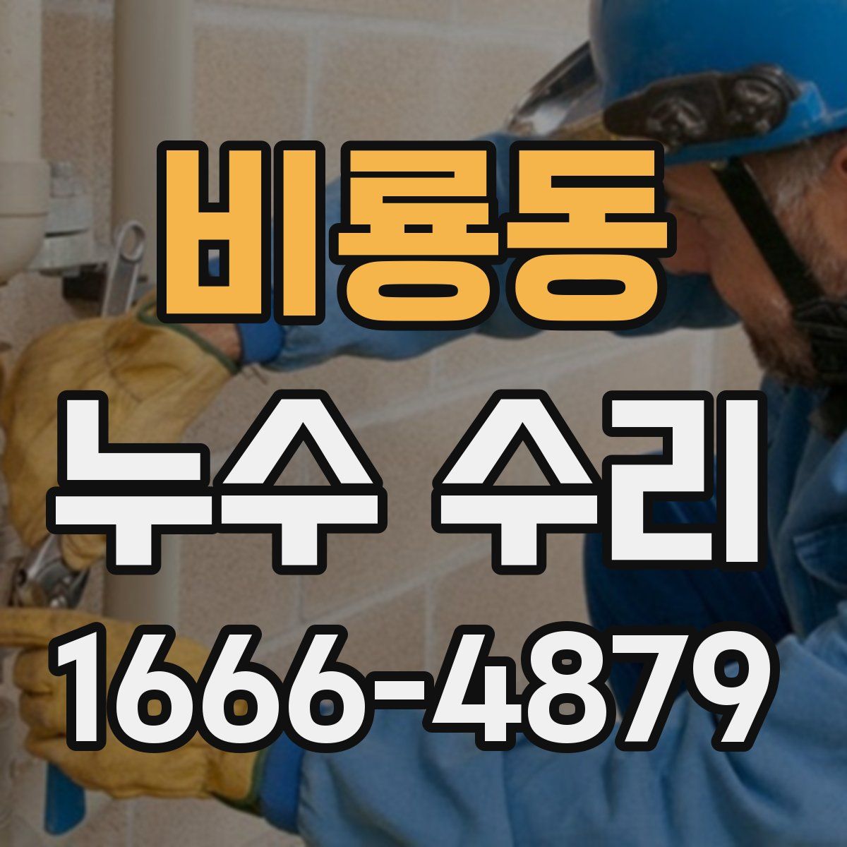 비룡동 누수 수리