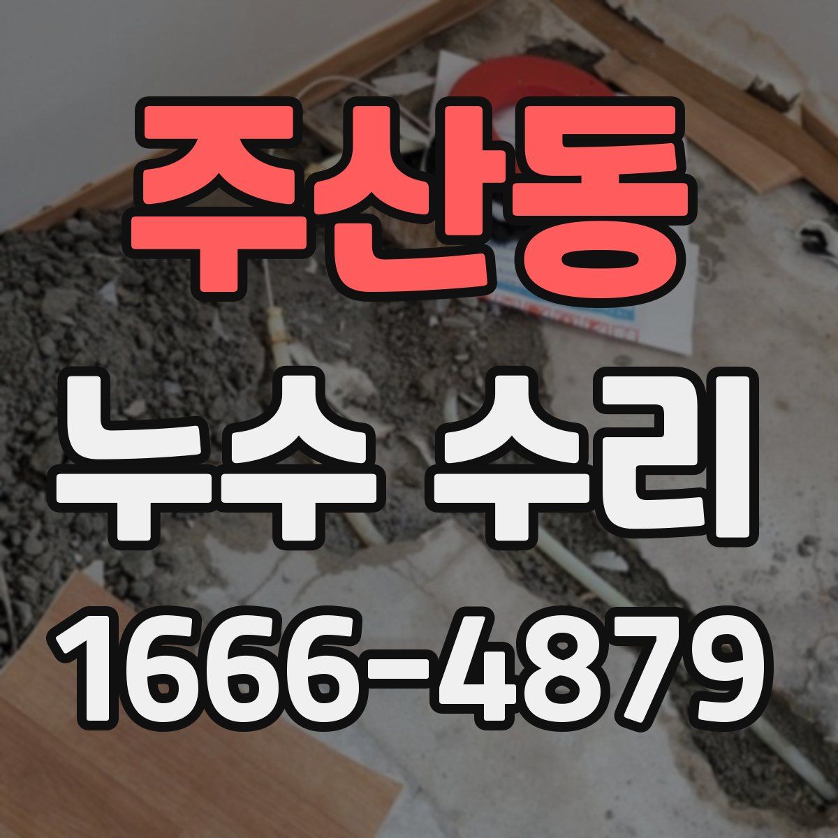 주산동 누수 수리