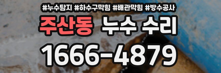 주산동 누수 수리