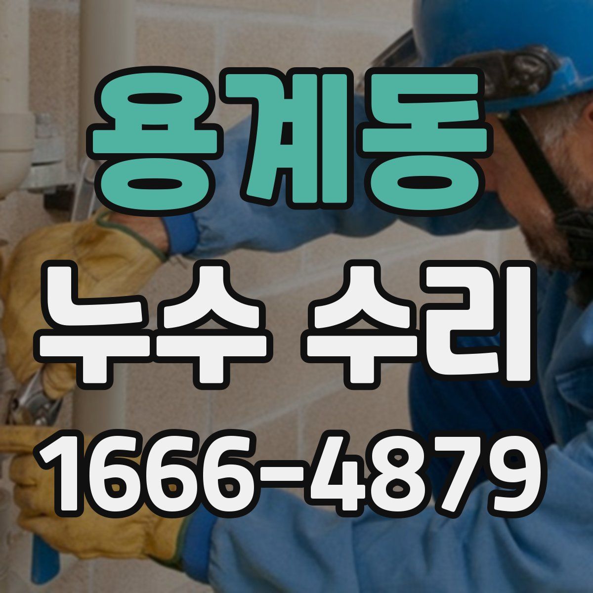 용계동 누수 수리