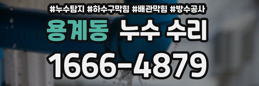 용계동 누수 수리