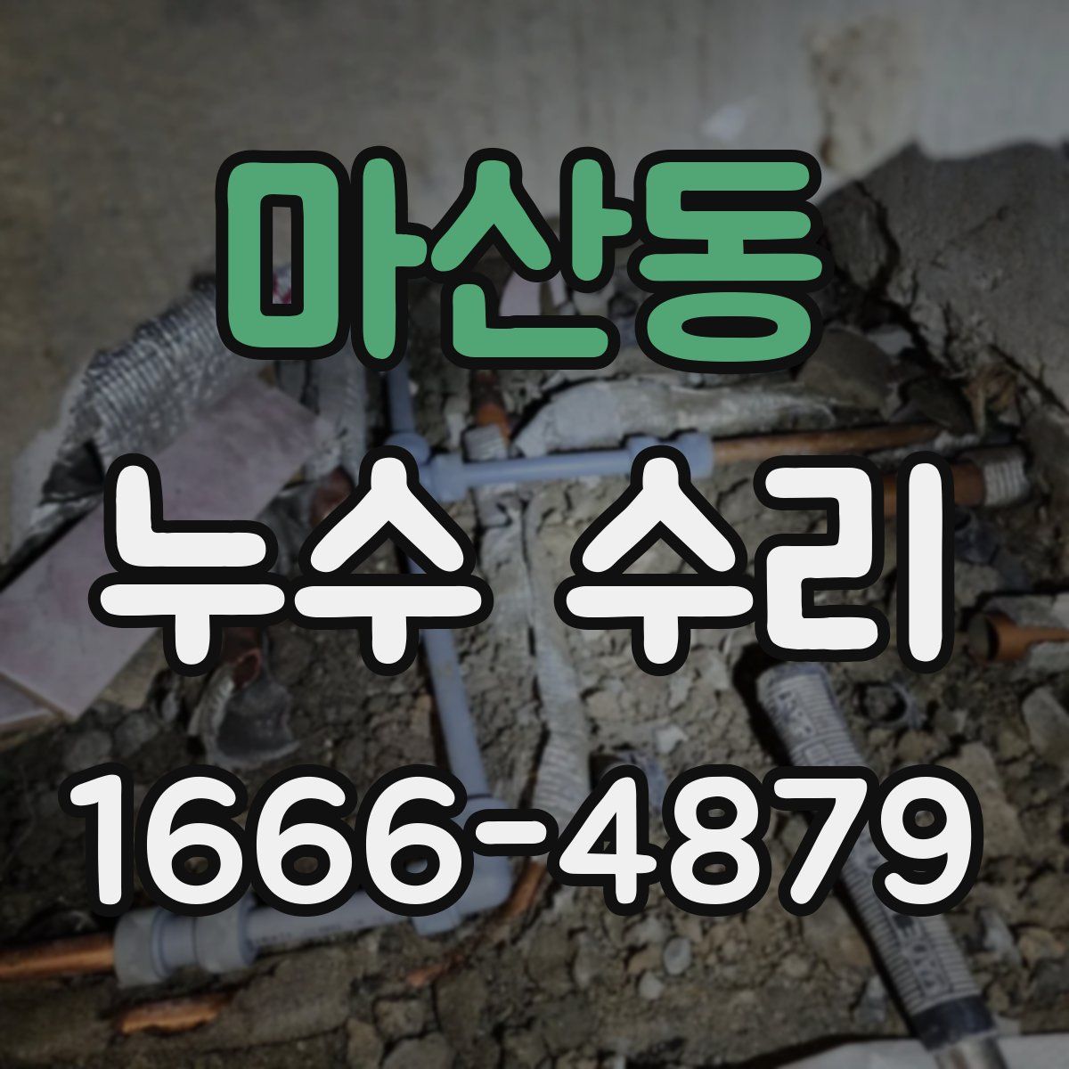 마산동 누수 수리
