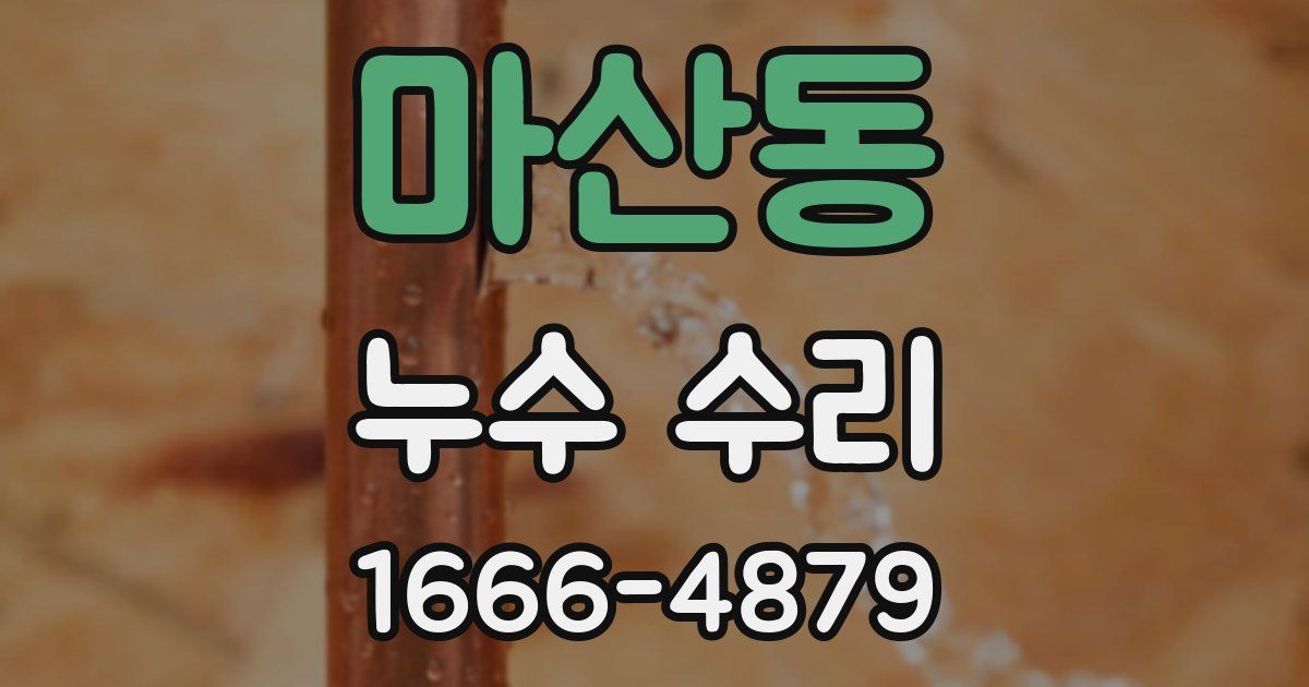 마산동 누수 수리