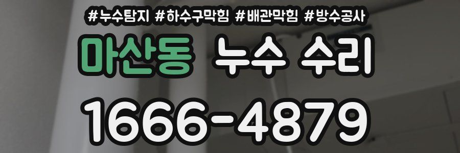 마산동 누수 수리