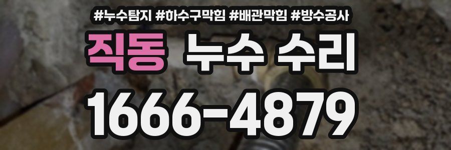 직동 누수 수리