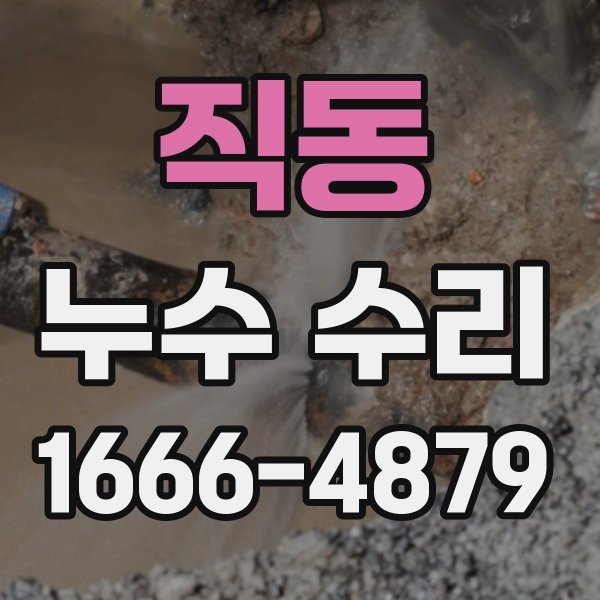 직동 누수 수리