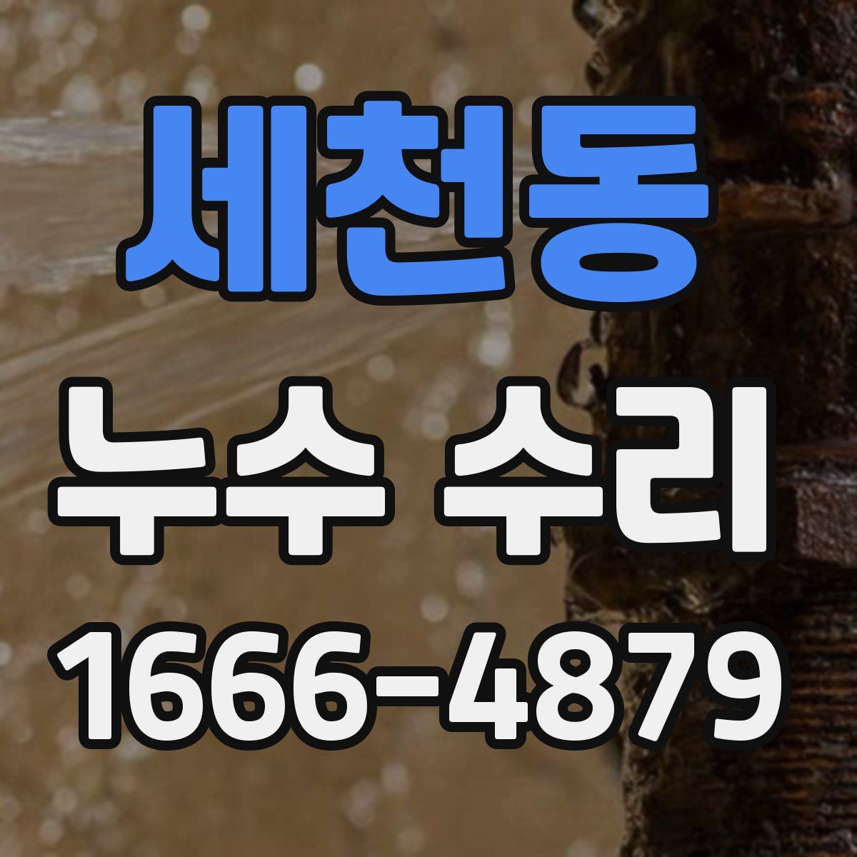 세천동 누수 수리