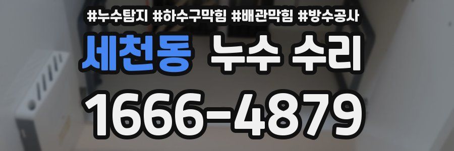 세천동 누수 수리