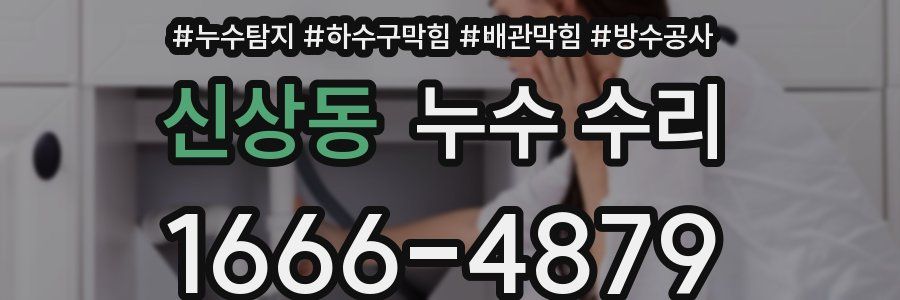 신상동 누수 수리