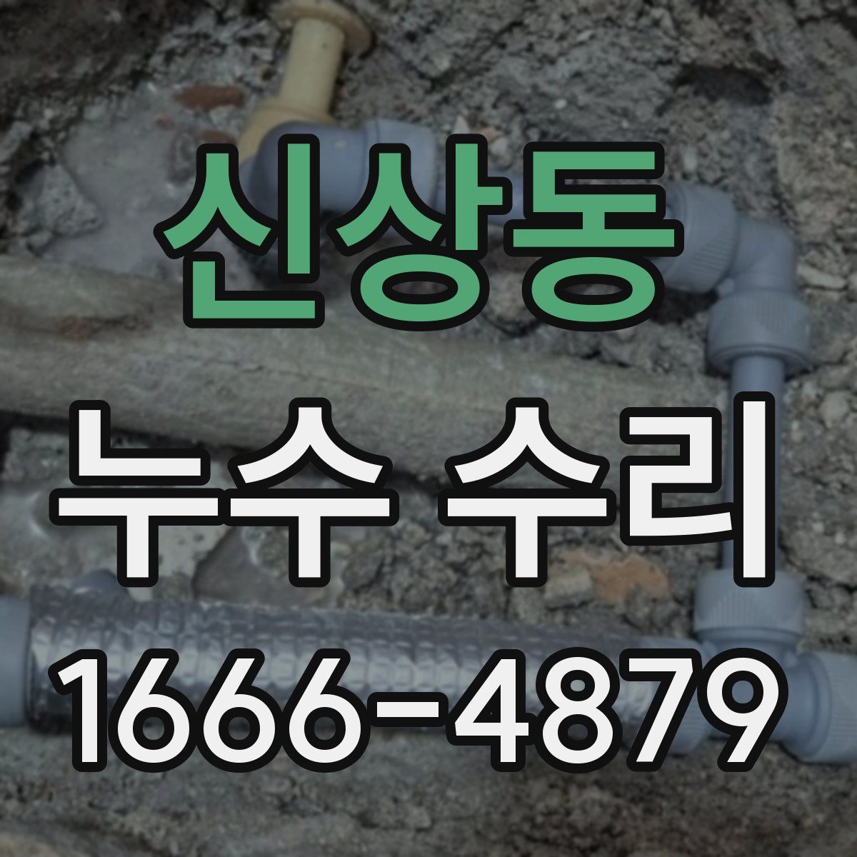 신상동 누수 수리