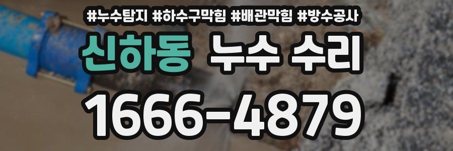 신하동 누수 수리
