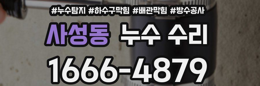 사성동 누수 수리