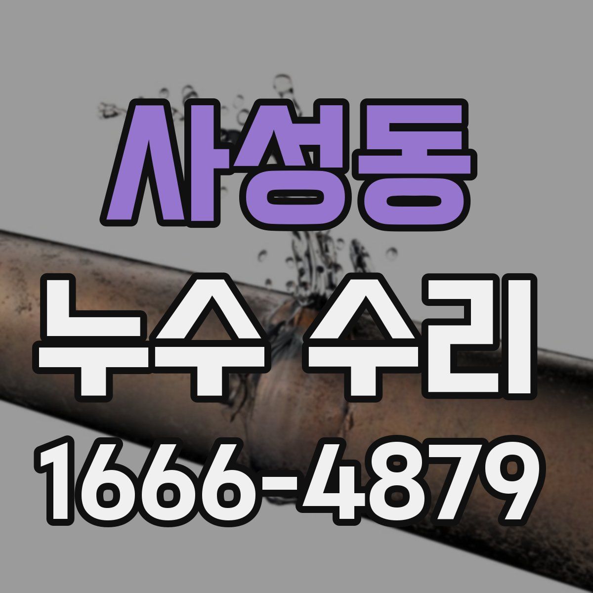 사성동 누수 수리