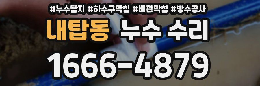 내탑동 누수 수리