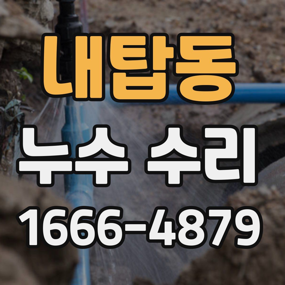 내탑동 누수 수리