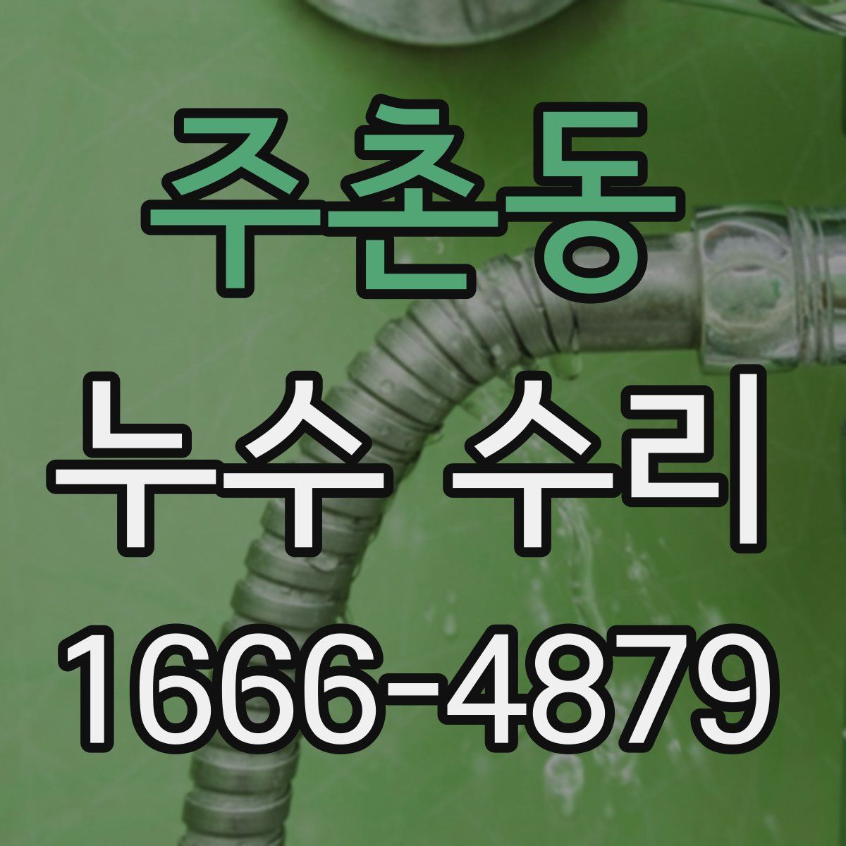 주촌동 누수 수리