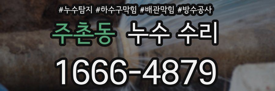 주촌동 누수 수리