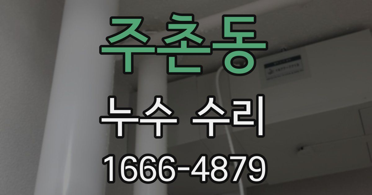 주촌동 누수 수리