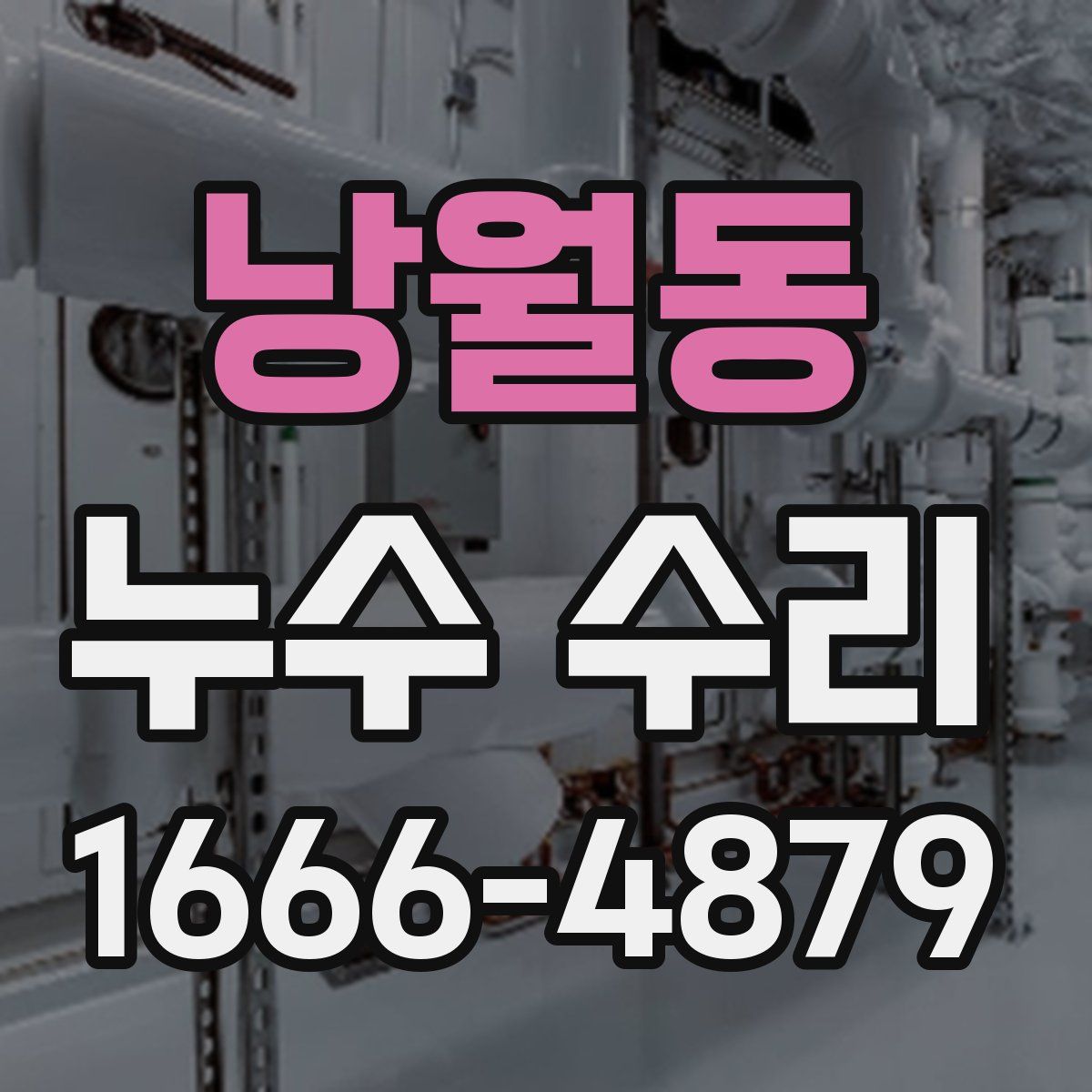 낭월동 누수 수리
