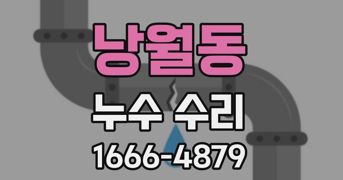 낭월동 누수 수리