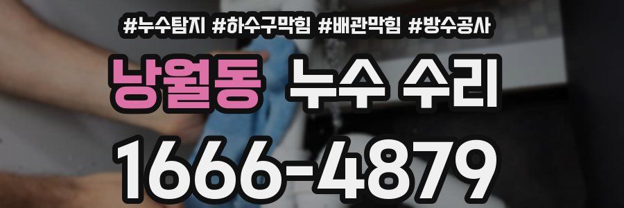 낭월동 누수 수리