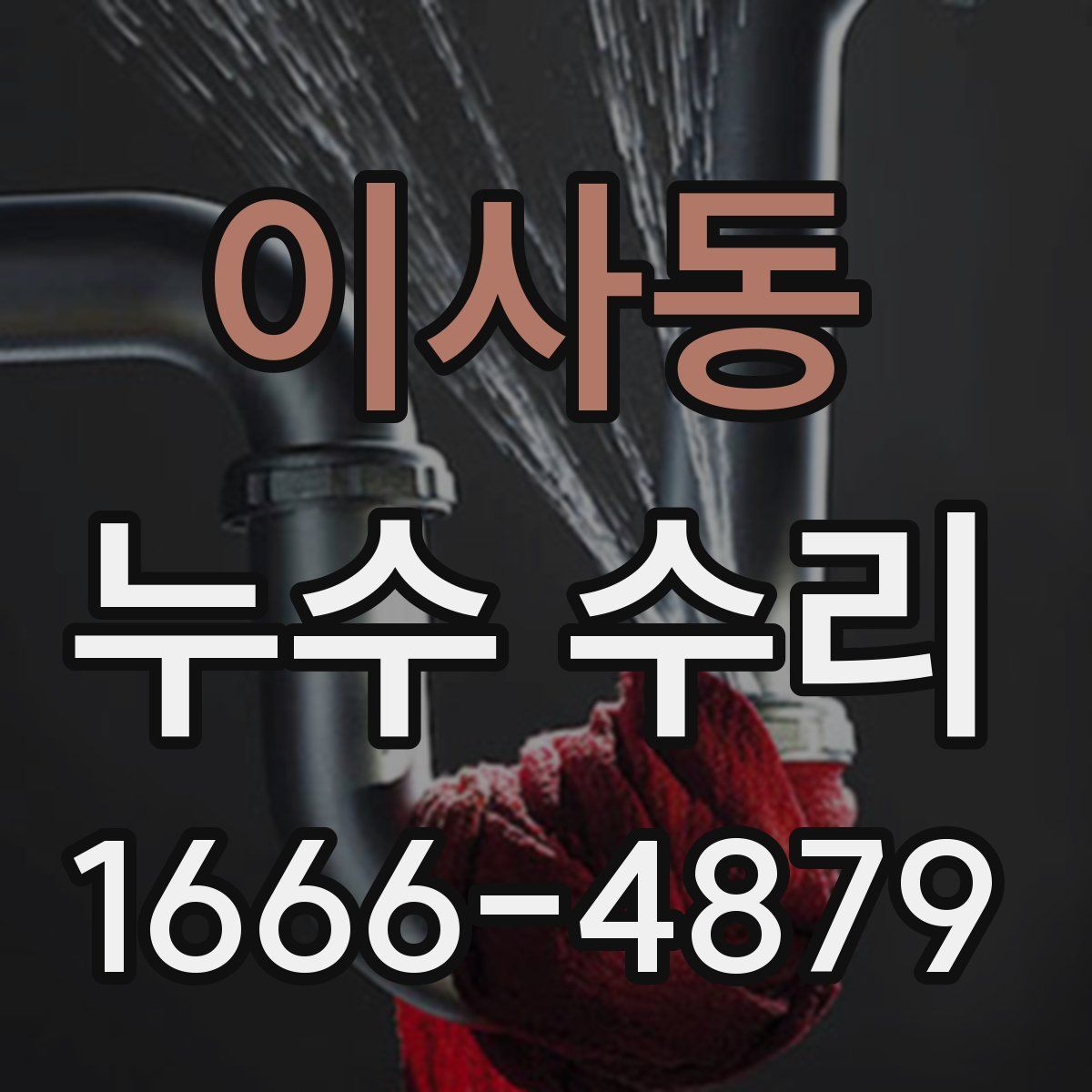 이사동 누수 수리