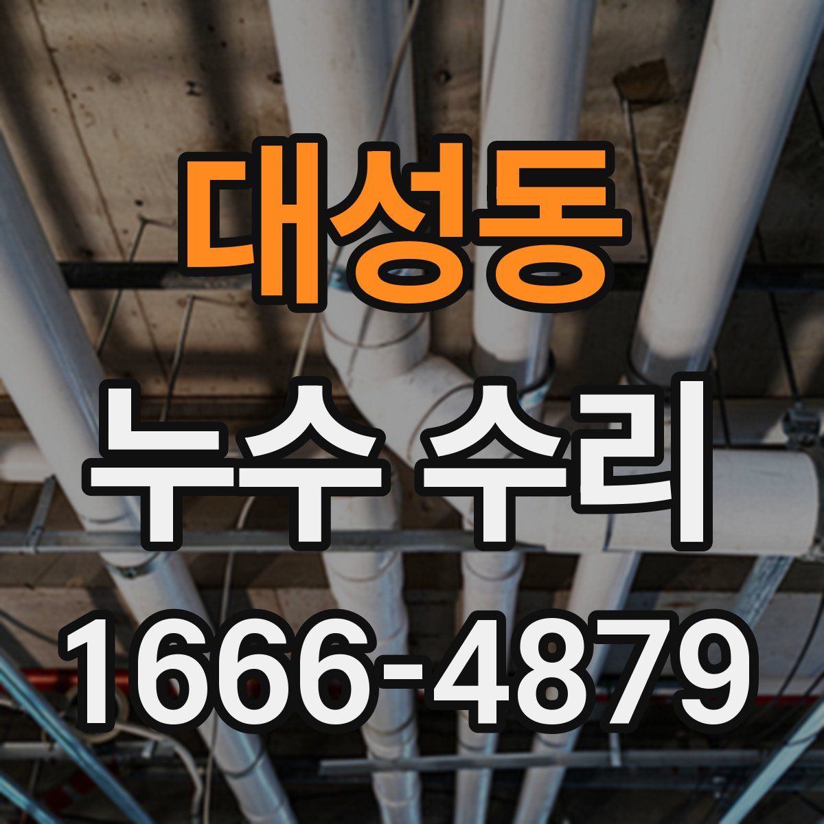 대성동 누수 수리
