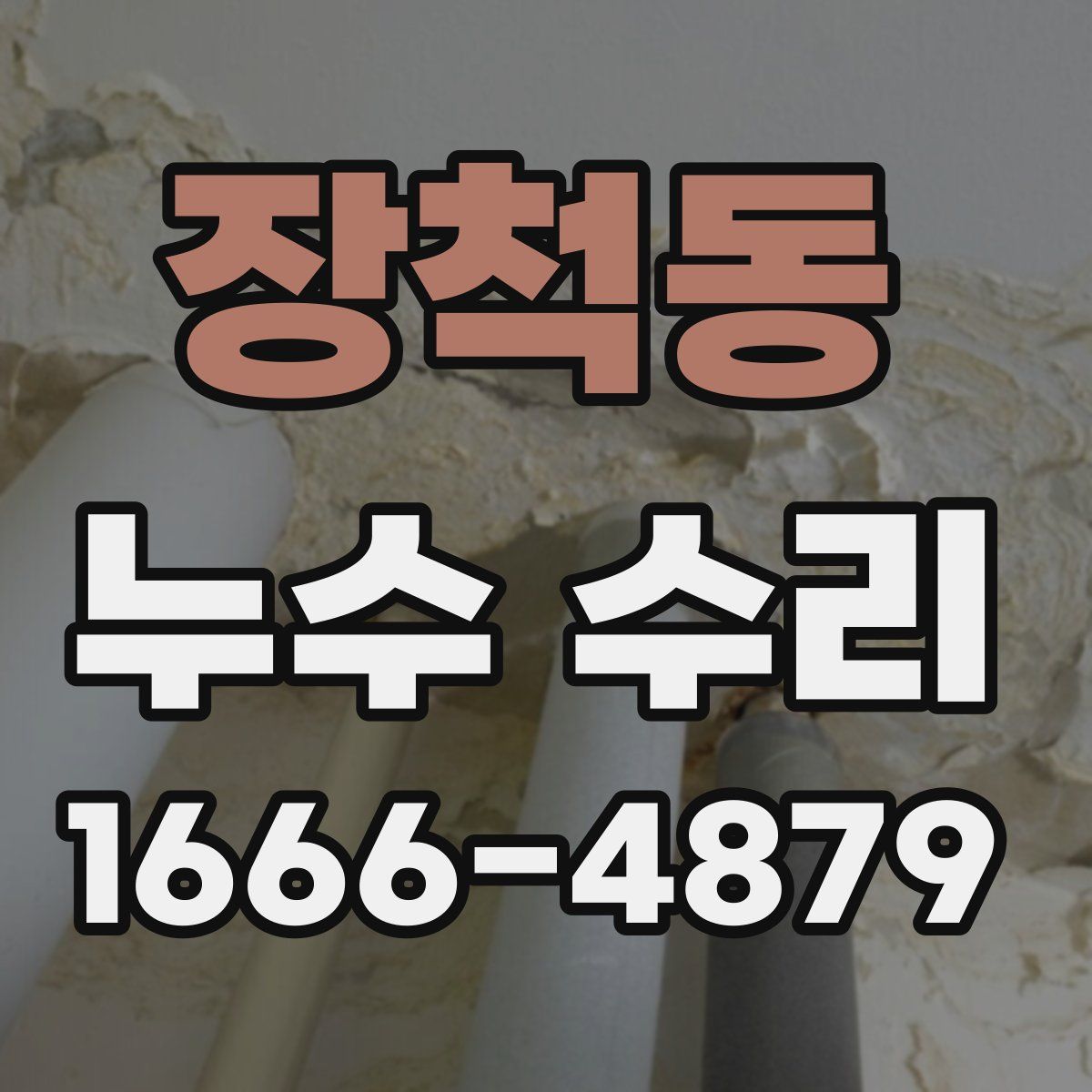 장척동 누수 수리