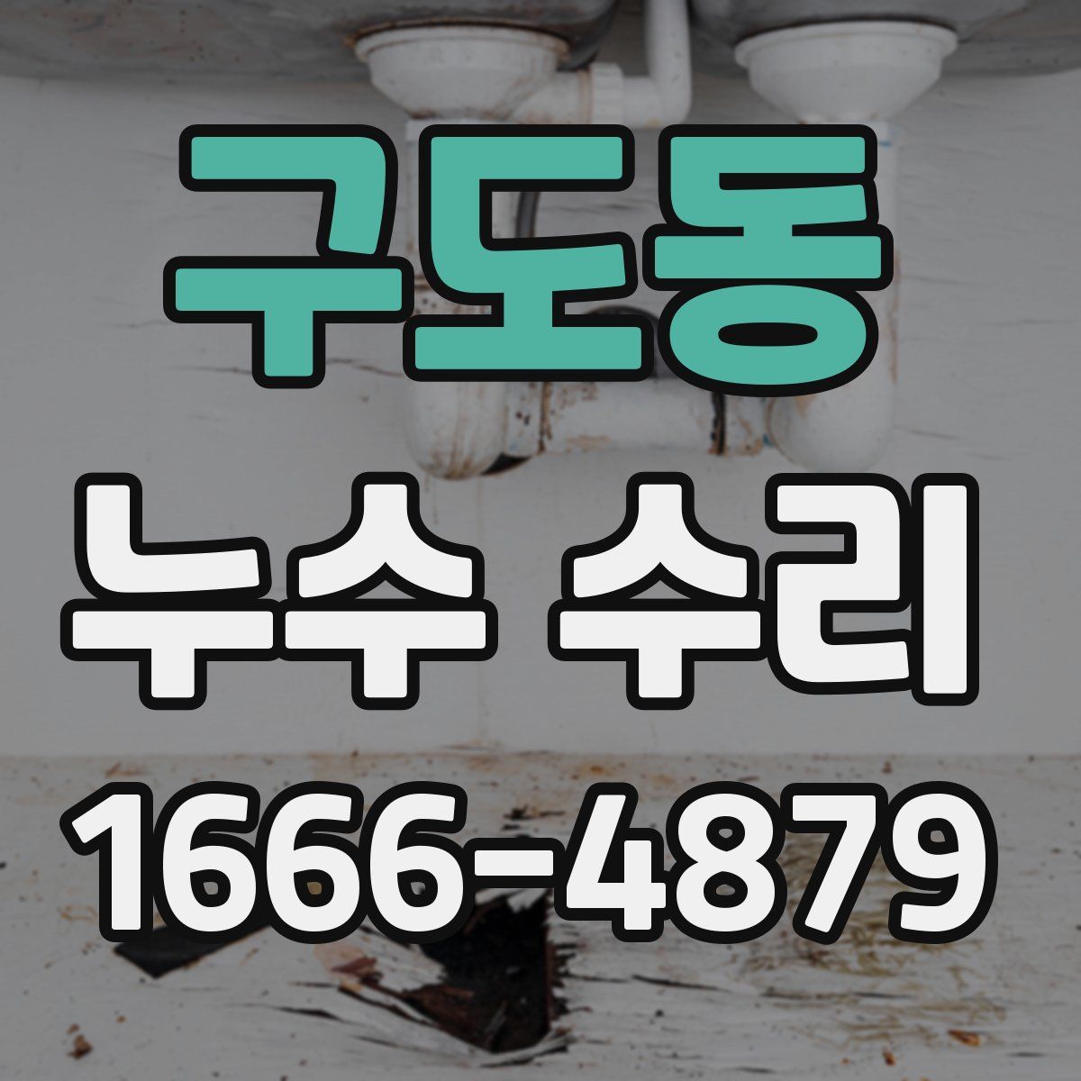 구도동 누수 수리