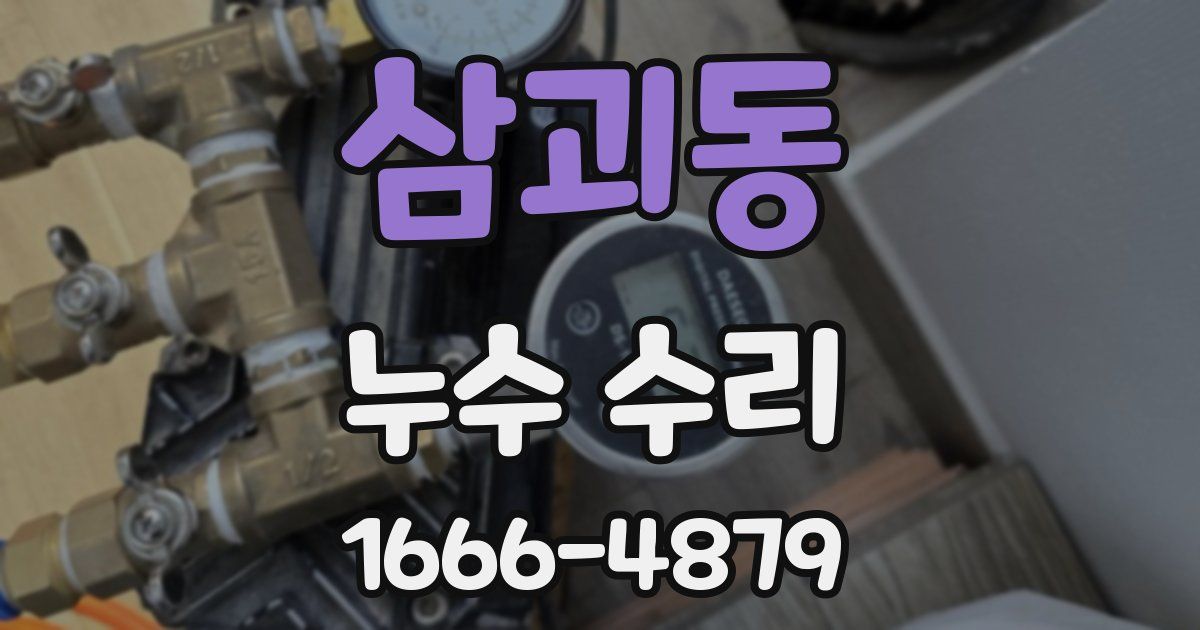 삼괴동 누수 수리
