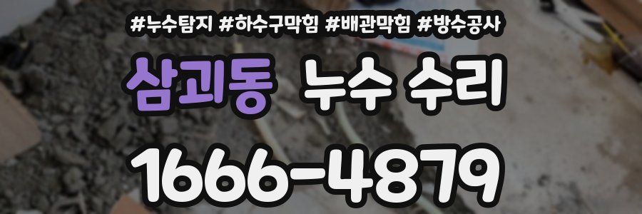 삼괴동 누수 수리