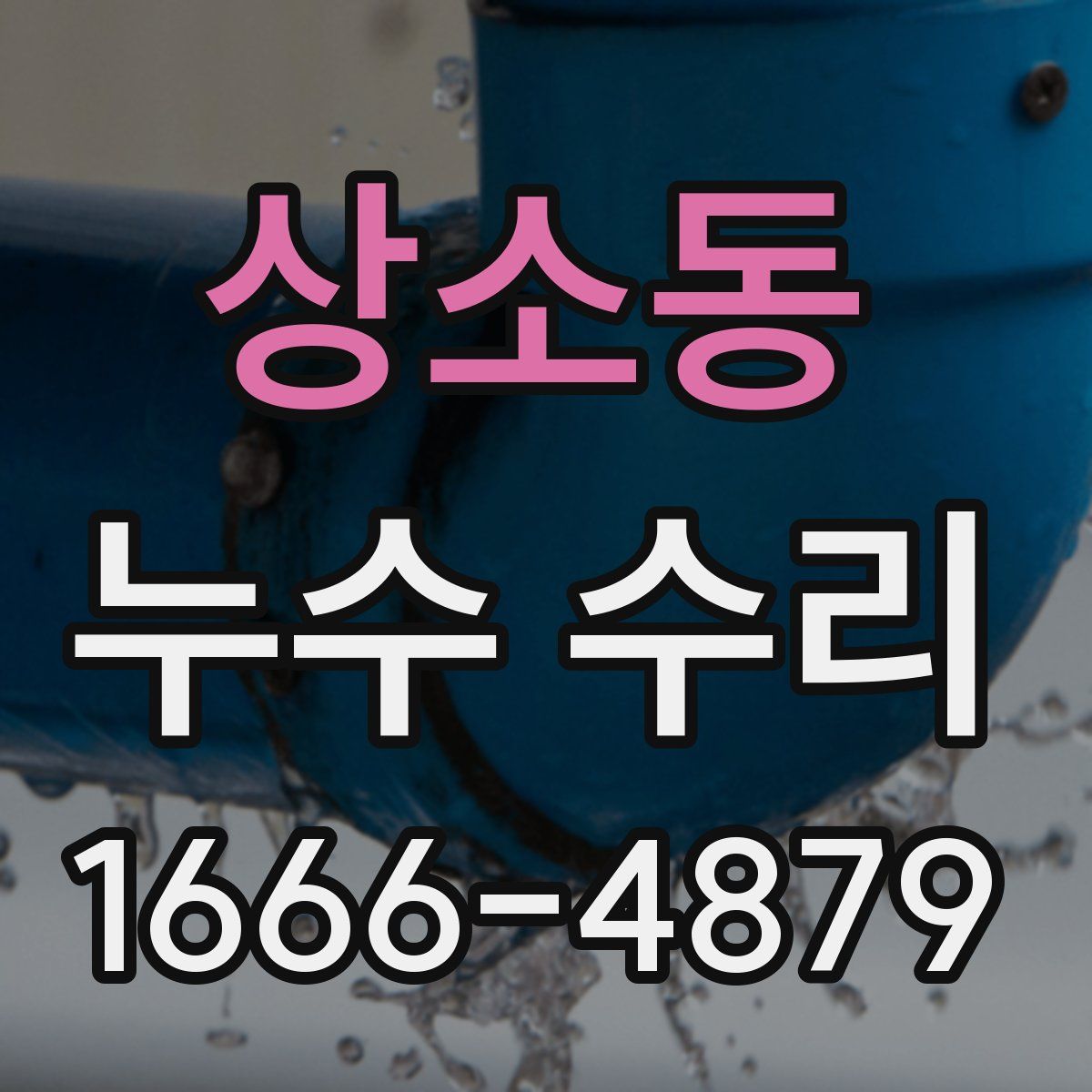 상소동 누수 수리