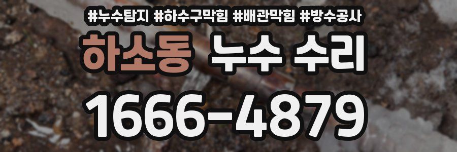 하소동 누수 수리