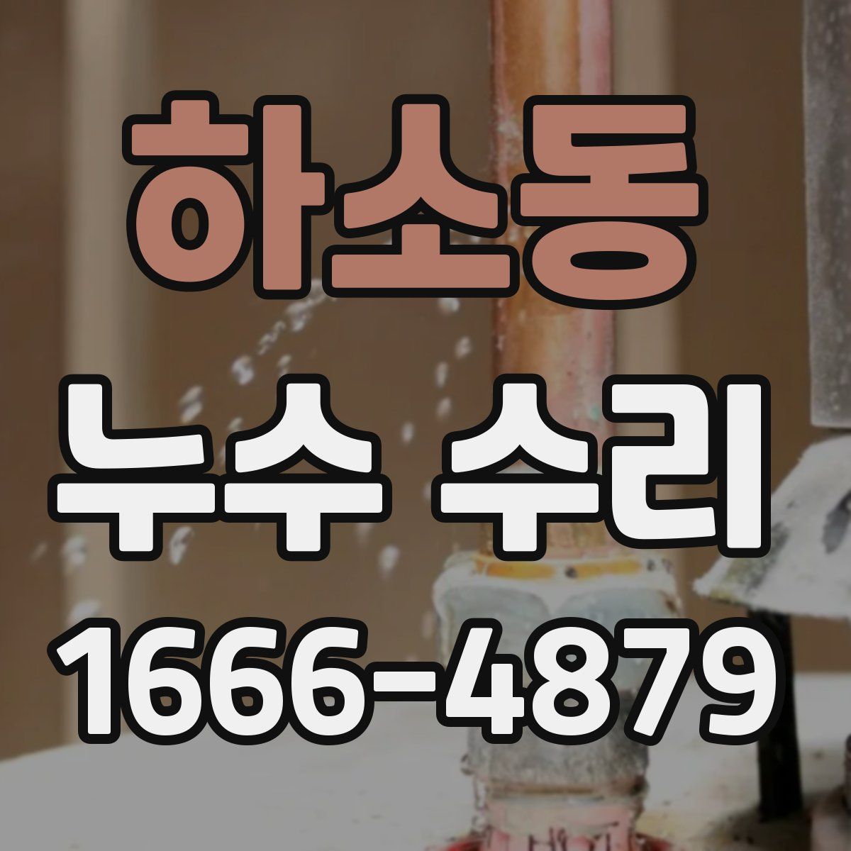 하소동 누수 수리
