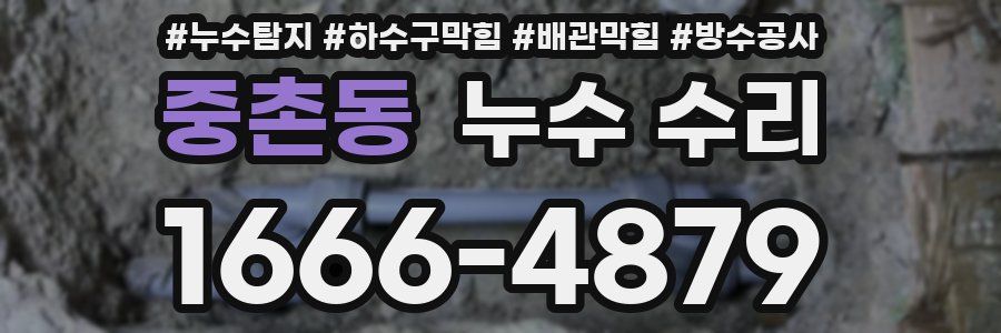 중촌동 누수 수리