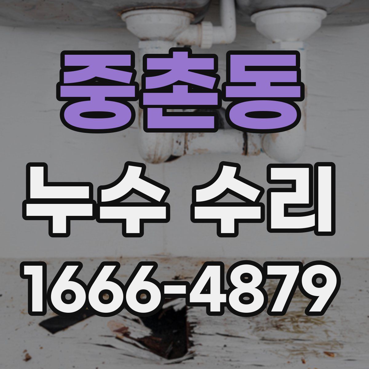 중촌동 누수 수리