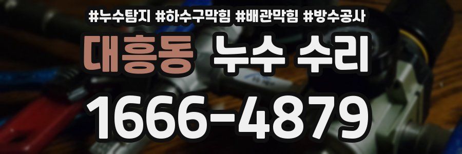 대흥동 누수 수리
