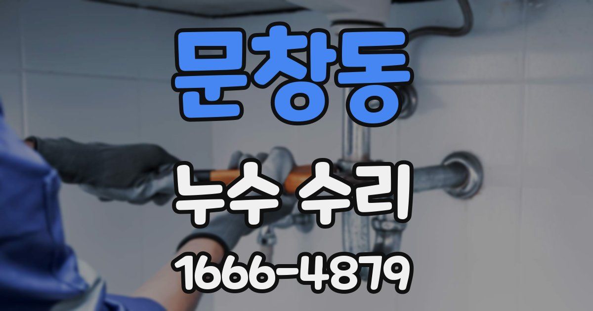 문창동 누수 수리