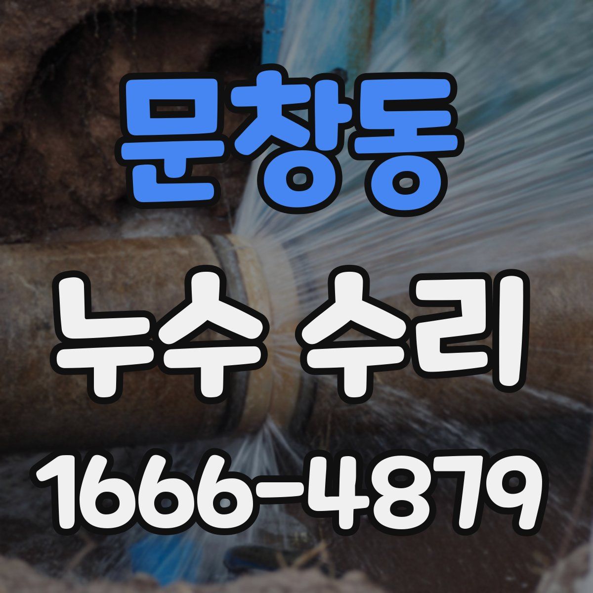 문창동 누수 수리