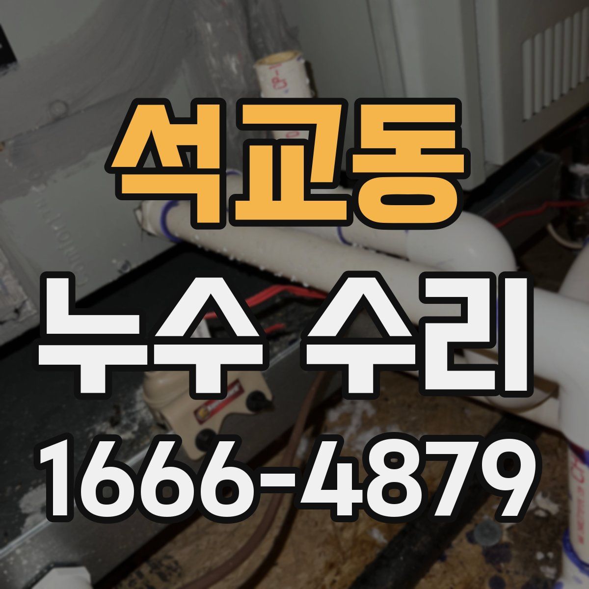 석교동 누수 수리