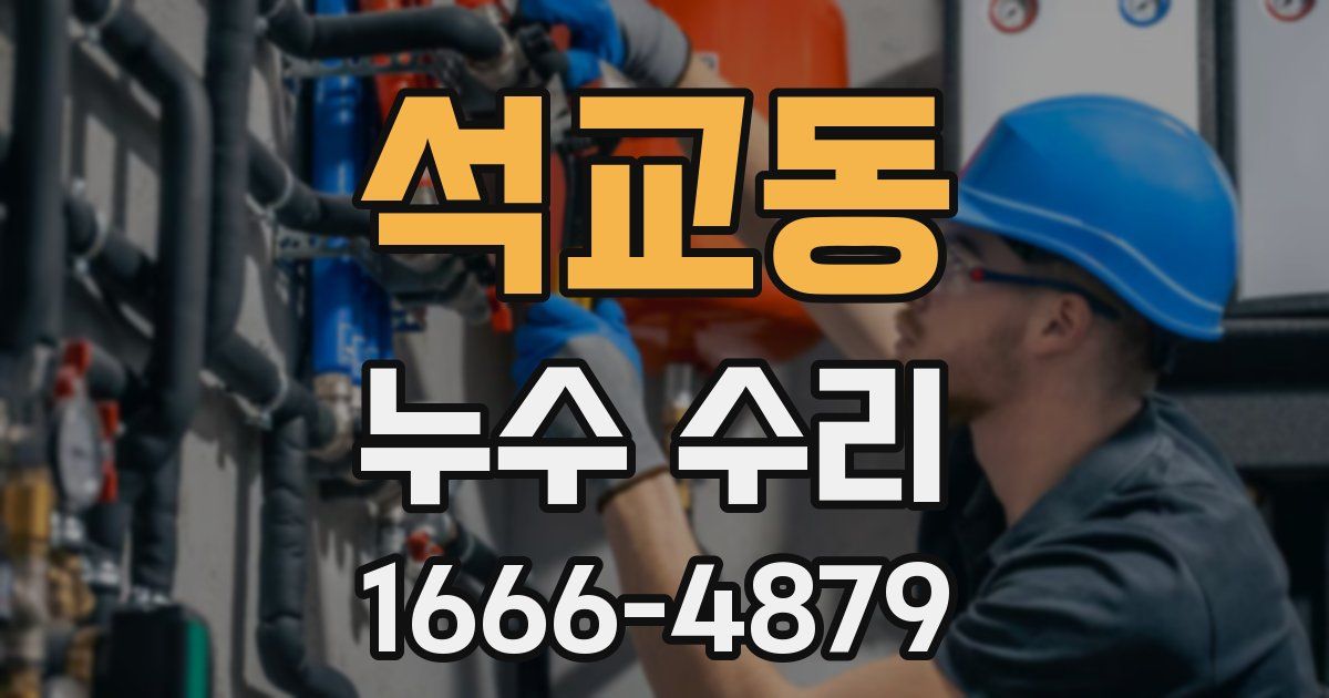 석교동 누수 수리