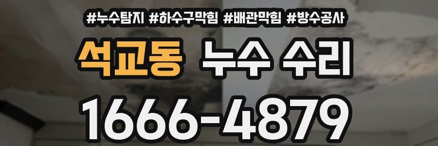 석교동 누수 수리
