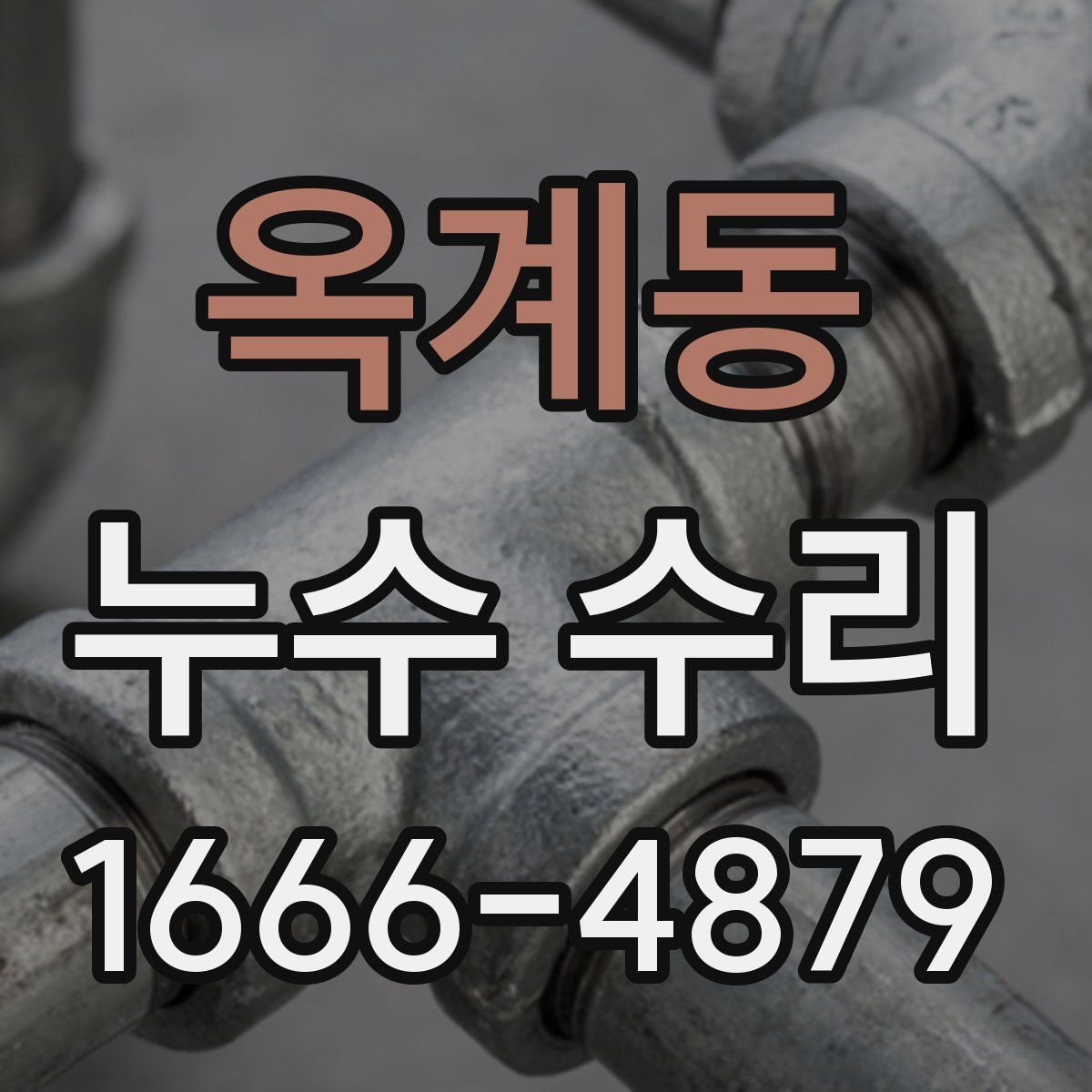 옥계동 누수 수리