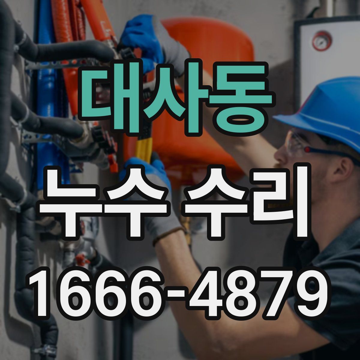 대사동 누수 수리