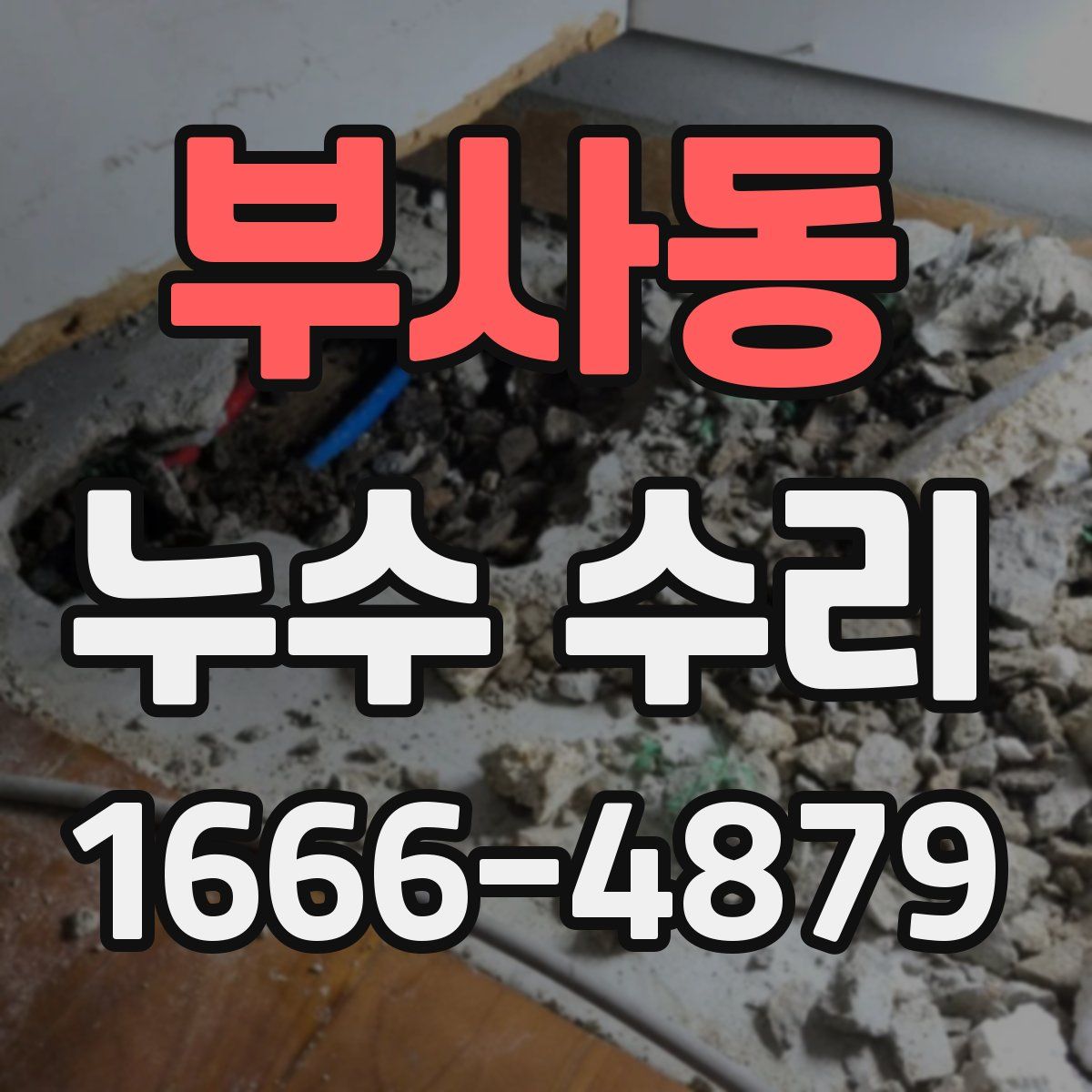 부사동 누수 수리