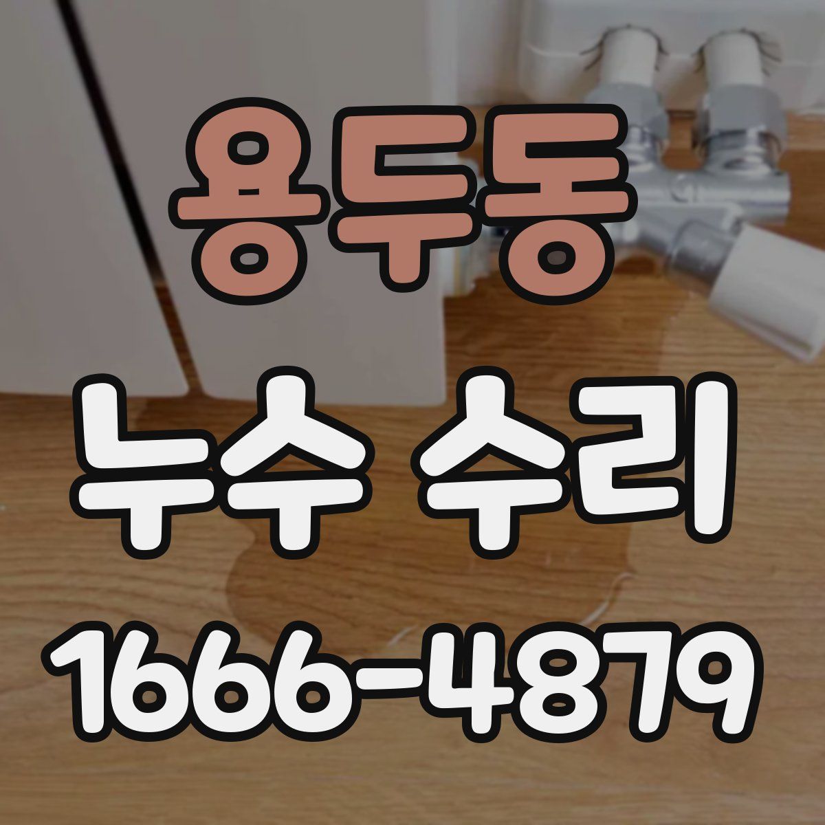 용두동 누수 수리