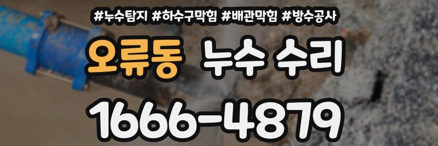 오류동 누수 수리