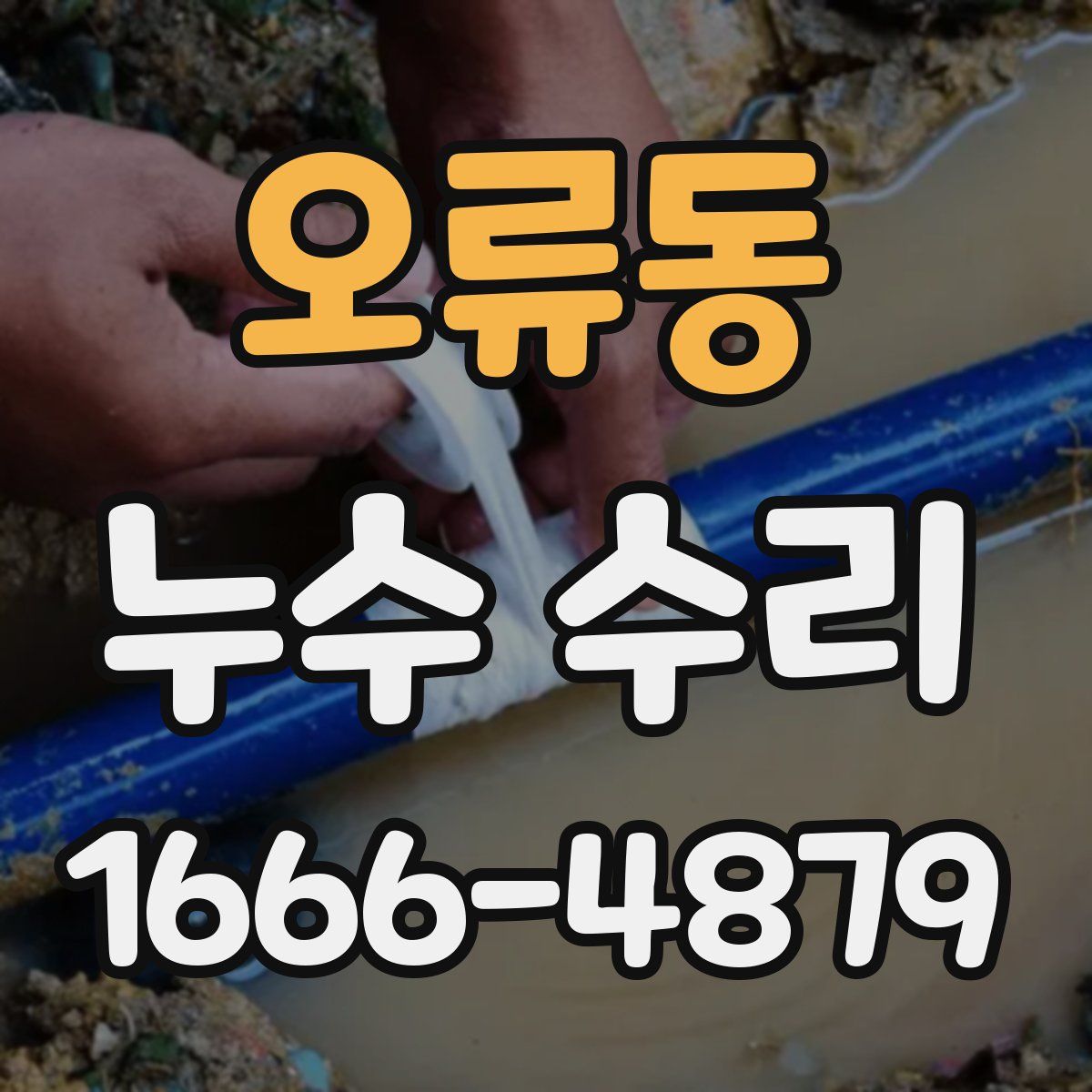 오류동 누수 수리