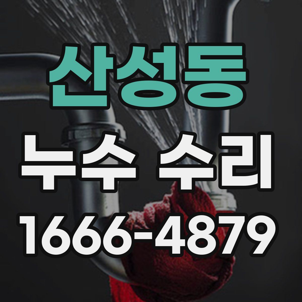 산성동 누수 수리